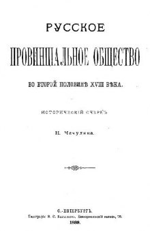 Русское провинциальное общество во второй половине XVIII века. Исторический очерк