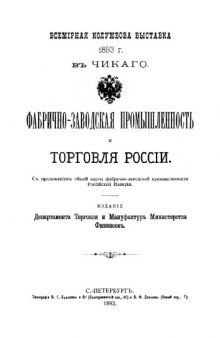 Фабрично-заводская промышленность и торговля России