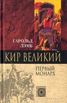 Кир Великий. Первый монарх