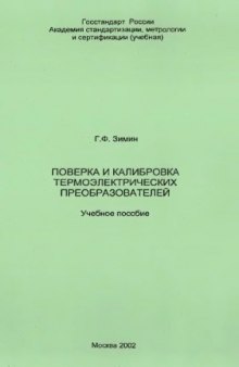 Поверка и калибровка термоэлектрических преобразователей