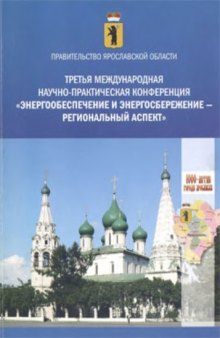 Третья международная научно-практическая конференция «Энергообеспечение и энергосбережение – региональный аспект»