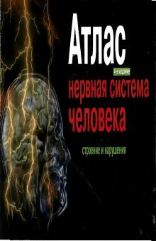 Атлас ''Нервная система человека: Строение и нарушения'': Учеб. пособие для студентов вузов, обуч. по направлению и специальностям психологии - Под