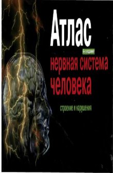 Атлас - Нервная система человека. Строение и нарушения