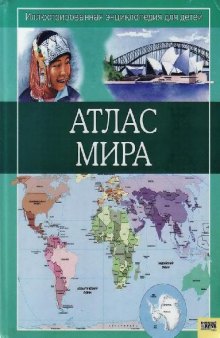 Атлас мира: для детей среднего школьного возраста