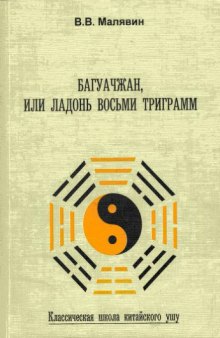 Багуачжан, или Ладонь восьми триграмм. Классическая школа китайского ушу