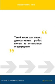 Такой корм для Ваших декоративных рыбок ничем не отличается от природного. Справочник Sera