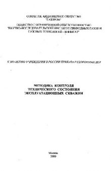 Методика контроля технического состояния эксплуатационных скважин