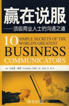 赢在说服: 顶级商业人士的沟通之道