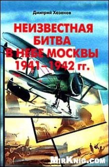 Неизвестная битва в небе Москвы 1941-1942 /Оборонительный период/