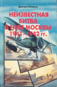 Неизвестная битва в небе Москвы 1941-1942 гг. Оборонительный период, молодежи