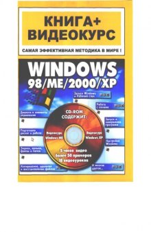 Windows 98-ME-2000-XP : Кн.+Видеокурс