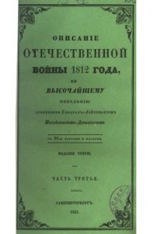 Описание Отечественной войны 1812 года. Часть III