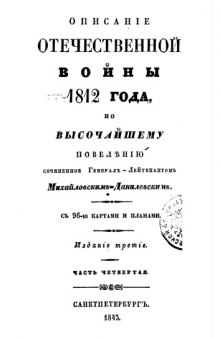 Описание Отечественной войны 1812 года. Часть IV
