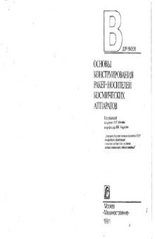 Основы конструирования ракет-носителей космических аппаратов. Учебник для студентов втузов