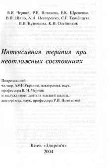 Анестезиология  В 5 томах.  Интенсивная терапия при неотложных состояниях