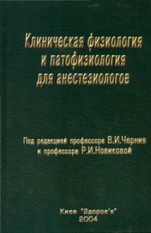 Анестезиология  В 5 томах.  Клиническая физиология и патофизиология для анестезиологов