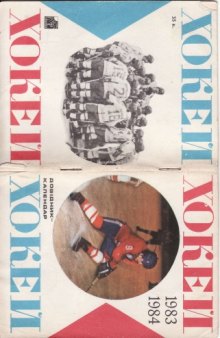 Довідник-календар - Хокей - 1983-1984