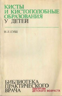 Кисты и кистоподобные образования у детей