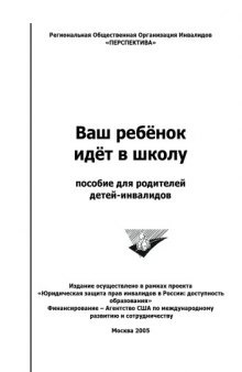 Ваш ребёнок идёт в школу: Пособие для родителей детей-инвалидов