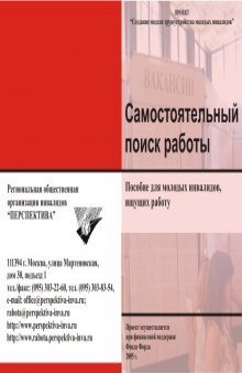 Самостоятельный поиск работы: Пособие для молодых инвалидов, ищущих работу