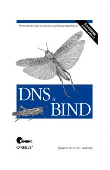 DNS и BIND