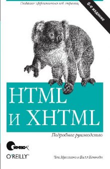 HTML и XHTML. Подробное руководство