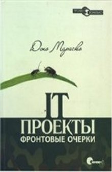 IT-проекты: фронтовые очерки: эссе об упр. успешными проектами