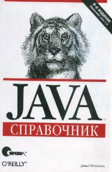 Java. Справочник. 4-е издание