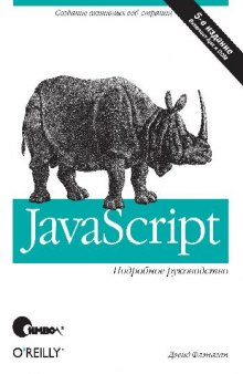 Javascript. Подробное руководство