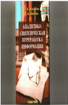 Аналитико-синтетическая переработка информации