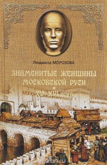 Знаменитые женщины Московской Руси. XV - XVI века