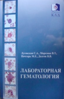 Лабораторная гематология