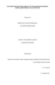 Методические рекомендации по организации выполнения и защиты дипломных работ (проектов)