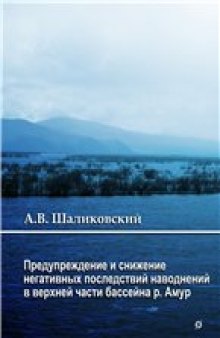 Предупреждение и снижение негативных последствий наводнений в верхней части бассейна реки Амур