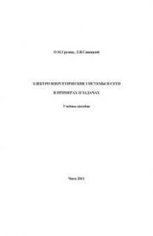 Электроэнергетические системы и сети в примерах и задачах
