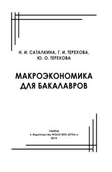 Макроэкономика для бакалавров. Учебное пособие