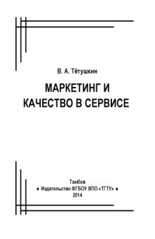 Маркетинг и качество в сервисе. Учебное пособие