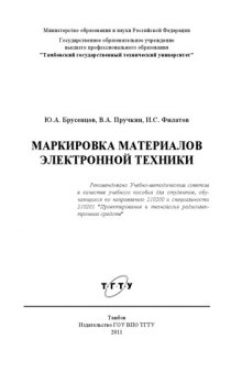 Маркировка материалов электронной техники. Учебное пособие