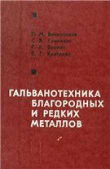 Гальванотехника благородных и редких металлов