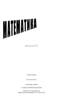 Математика. Контрольные задания