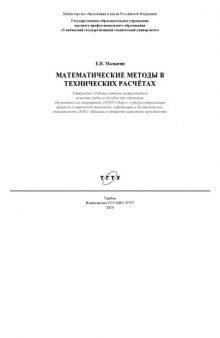 Математические методы в технических расчётах. Учебное пособие