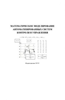 Математическое моделирование автоматизированных систем контроля и управления