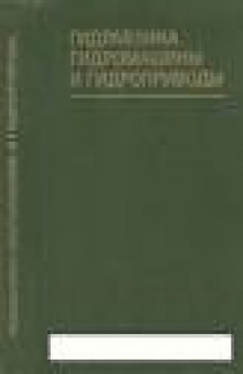 Гидравлика, гидромашины и гидроприводы