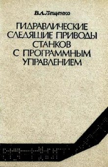 Гидравлические следящие приводы станков с программным управлением