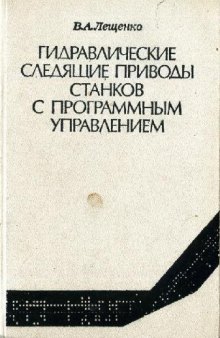 Гидравлические следящие приводы станков с программным управлением