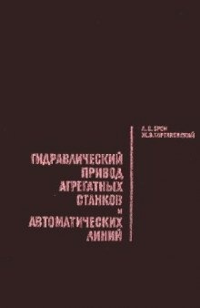 Гидравлический привод агрегатных станков и автоматических линий