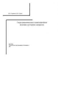 Гидродинамические и кавитационные явления в роторных аппаратах: Монография