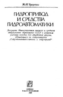 Гидропривод и средства гидроавтоматики