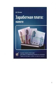 Заработная плата: налоги: [системы и формы оплаты труда, ЕСН, взносы на обязат. пенс. страхование, премии, компенсации, пособия: как начислить налоги?]