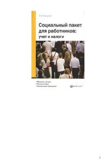 Социальный пакет для работников: учет и налоги: [обучение и питание, лечение и отдых, корпоративные мероприятия]